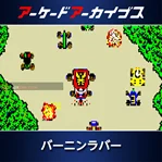 Arcade Archives: Burnin' Rubber