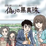 Ise Shima Mystery Annai: Itsuwari no Kuro Shinju