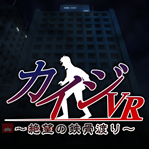 Kaiji VR: Zetsubou no Tekkotsu Watari