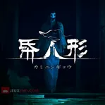 Kami Ningyou