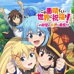 Kono Subarashii Sekai ni Shukufuku wo!