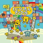 Kotoba no Puzzle: Mojipittan Encore