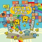 Kotoba no Puzzle: Mojipittan Encore
