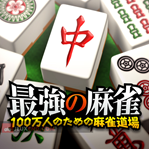 Saikyou no Mahjong ~ 100 Marumaru Bannin Nodesumeno Mahjong Doujou ~
